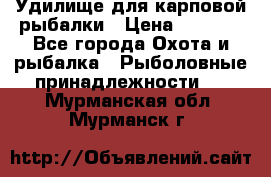 Удилище для карповой рыбалки › Цена ­ 4 500 - Все города Охота и рыбалка » Рыболовные принадлежности   . Мурманская обл.,Мурманск г.